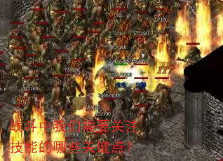 ս����������Ҫ��ע���ܵ���Щ�ؼ��㣿