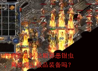 �����¿���վˢа��ǯ�棬���ܱ�����Ʒװ����