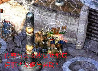 �����лṥɳ�ɹ��ܻ����Щ��ҫ�뽱����
