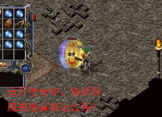 �¿�����SF��������ħ��ָ������ôǿ��