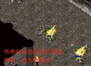 ����˽����ʦ��ξ����˺�����ΪPK������