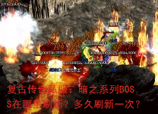 ���Ŵ���˽������֮ϵ��BOSS������ˢ�£����ˢ��һ�Σ�