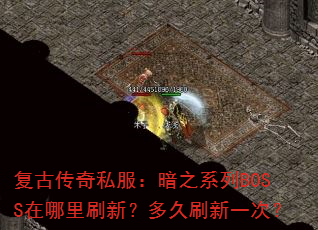 ���Ŵ���˽������֮ϵ��BOSS������ˢ�£����ˢ��һ�Σ�