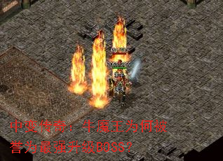 �б䴫�棺ţħ��Ϊ�α���Ϊ��ǿ����BOSS��