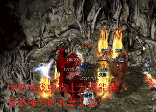 ������Ϸ��սʿΪ����ӵ�и�ǿ��������װ����