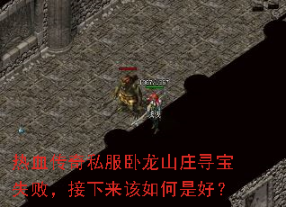 ��Ѫ����˽������ɽׯѰ��ʧ�ܣ�������������Ǻã�