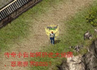 ����С����μ��������ţ�ŭˢ����BOSS��