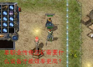 ��ְҵ�����ڿ���Ҫʲôװ������Ч�ʸ��ߣ�