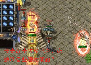 ����սʿ��ɳ�Ϳˣ�����׼��Щɶ����Ӯ��