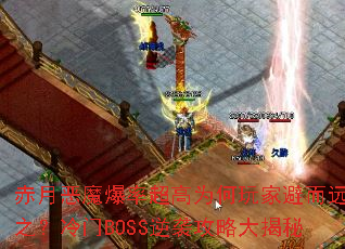���¶�ħ���ʳ���Ϊ����ұܶ�Զ֮������BOSS��Ϯ���Դ����