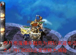 ���¶�ħ���ʳ���Ϊ����ұܶ�Զ֮������BOSS��Ϯ���Դ����