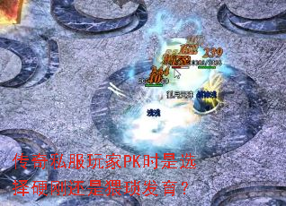 ����˽�����PKʱ��ѡ��Ӳ�ջ������������