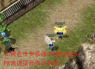 ����ڴ���˽����ͨ������PK��������ʵս���飿