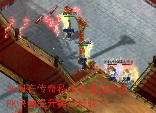 ����ڴ���˽����ͨ������PK��������ʵս���飿
