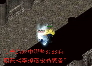 ������Ϸ����ЩBOSS�нϸ߸��ʵ��伫Ʒװ����