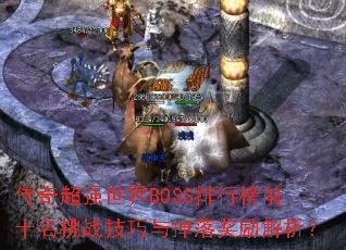 ���泬ǿ����BOSS���а�ǰʮ����ս��������佱��������