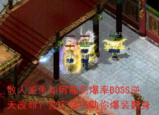 ɢ��������ο��߱���BOSS������������Ҽ������㱬װ����