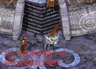 ��ʯѵ���ѵ����أ���ο���ͻ��ս��ƿ��