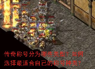 ����ƺŷ�Ϊ��Щ���ͣ����ѡ�����ʺ��Լ��ĳƺ����ࣿ