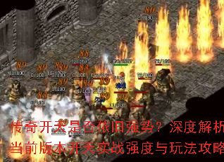 ���濪���Ƿ�����ǿ�ƣ���Ƚ�����ǰ�汾����ʵսǿ�����淨����