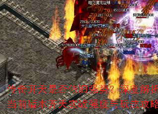 ���濪���Ƿ�����ǿ�ƣ���Ƚ�����ǰ�汾����ʵսǿ�����淨����