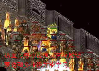 ��Ѫ�����������������Ҫ�ﵽ���ټ�����ѧϰ��