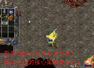 ˢ�߼�BossΪ�α�����ӣ��Ŷ�Э���ĺ��Ĳ�����ʲô��
