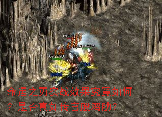 ����֮��ʵսЧ��������Σ��Ƿ����紫�԰㼦�ߣ�