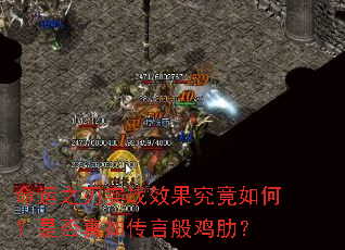 ����֮��ʵսЧ��������Σ��Ƿ����紫�԰㼦�ߣ�