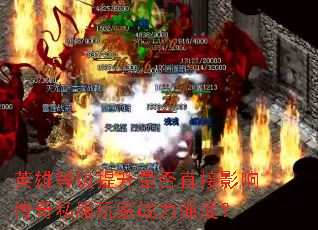 Ӣ�۵ȼ������Ƿ�ֱ��Ӱ�촫��˽�����ս��ǿ�ȣ�