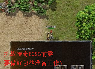 ��ս����BOSSǰ��Ҫ������Щ׼��������