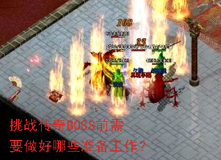 ��ս����BOSSǰ��Ҫ������Щ׼��������