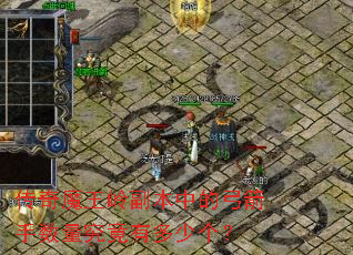 ����ħ���븱���еĹ��������������ж��ٸ���