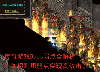 ������ϷBoss����ȫ�����������������ʵ�ָ�Ч��ɱ