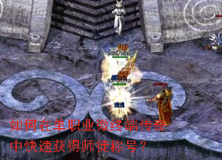 ����ڵ�ְҵ΢�ն˴����п��ٻ��ʦͽ�ƺţ�
