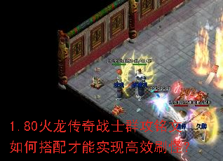 1.80��������սʿȺ��������δ������ʵ�ָ�Чˢ�֣�