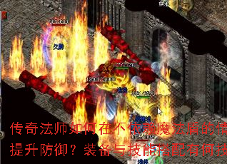 ���淨ʦ����ڲ�����ħ���ܵ����������������װ���뼼�ܴ����кμ��ɣ�