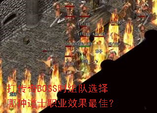 ����BOSSʱ���ѡ�����ֵ�ʿְҵЧ����ѣ�