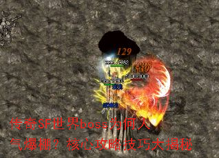 ����SF����bossΪ������������Ĺ��Լ��ɴ����