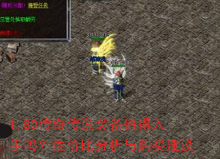 1.80���洫˵װ��ֵ���������Լ۱ȷ����빺����