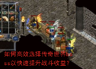 ��θ�Чѡ��������boss�Կ�������ս�����棿