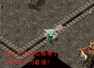 ��ʦ�ڴ���˽���ĸ��׶�ս������ǿ��