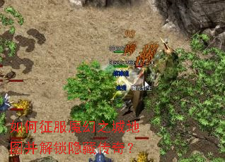 �������ħ��֮�ǵ�ͼ���������ش��棿