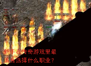 �����ڴ�����Ϸ�����ʺ�ѡ��ʲôְҵ��