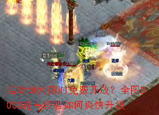 ��ع���ʱ��ѿ��ţ�ȫͼBOSS���߾������ˬ������