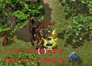 1.76���Ŵ���������Щ������Ȥ�㻹û�������