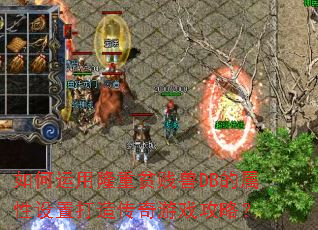 �������¡��ƶ����DB���������ô��촫����Ϸ���ԣ�