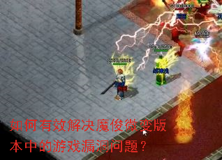 �����Ч���ħ��΢��汾�е���Ϸ©�����⣿