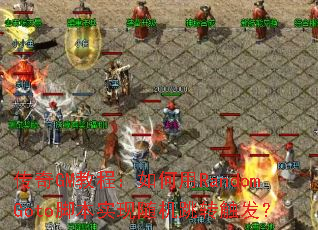 ����GM�̳̣������RandomGoto�ű�ʵ�������ת������