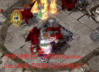 ����GM�̳̣������RandomGoto�ű�ʵ�������ת������